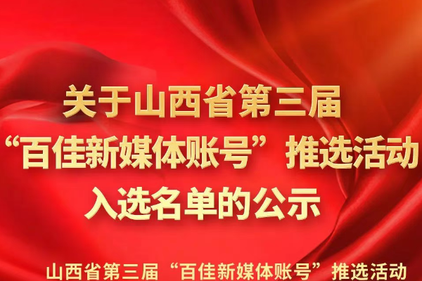 关于山西省第三届“百佳新媒体账号”推选活动入选名单的公示