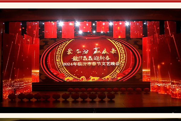 龙行龘龘迎新春2024年临汾市春节文艺晚会