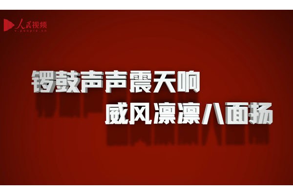 新春走基层 | 雪地里锣鼓“闹”