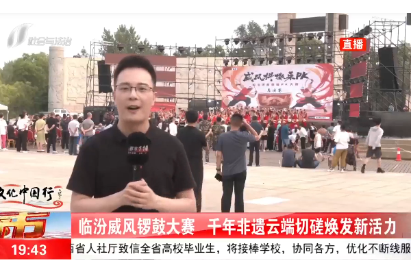 【文化中国行】临汾威风锣鼓大赛 千年非遗云端切磋焕发新活力