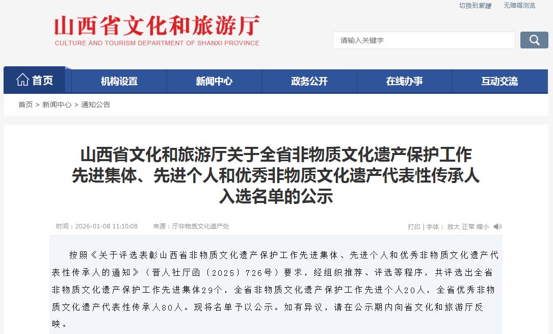 山西省文化和旅游厅关于全省非物质文化遗产保护工作的公示