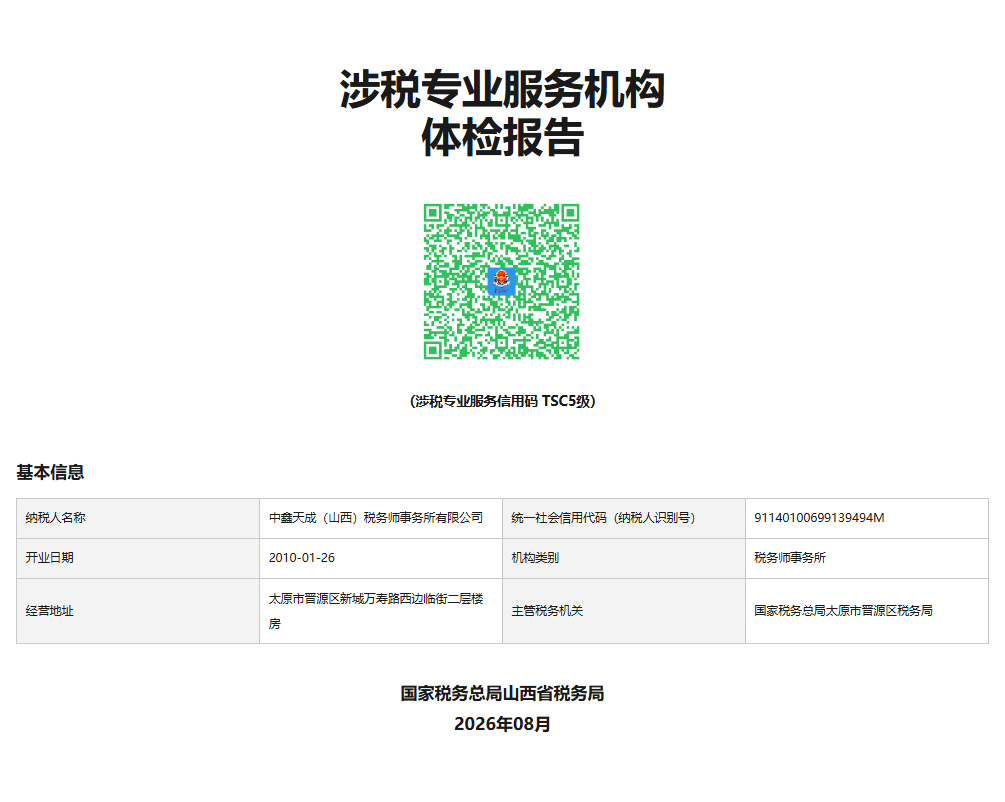 涉税专业服务信用 TSC5级
