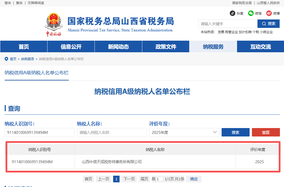 纳税信用A级