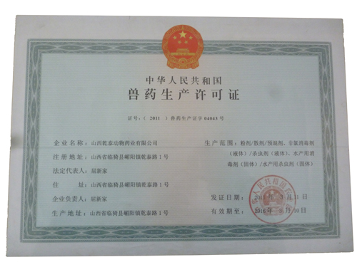 兽药经营许可证