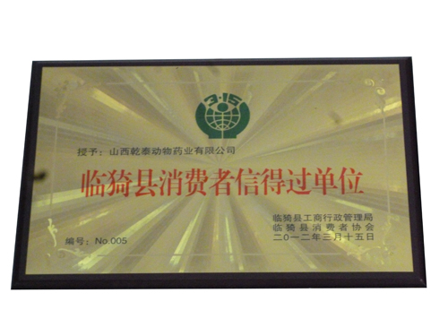 消费者信得过单位