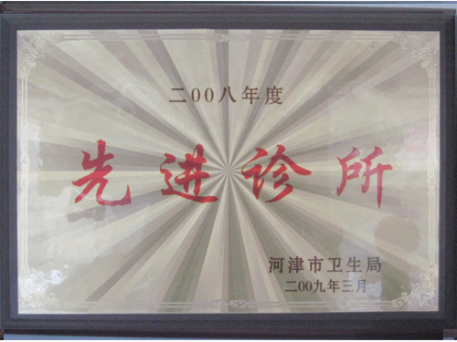 2008年先进诊所
