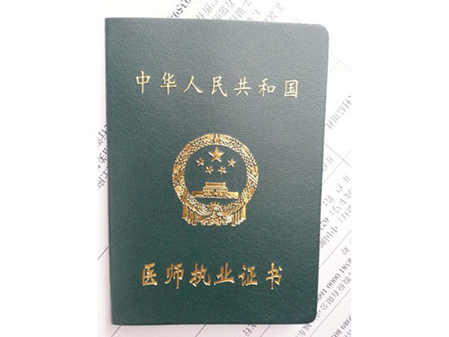 医师执业证书