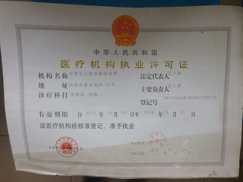 医疗机构许可证
