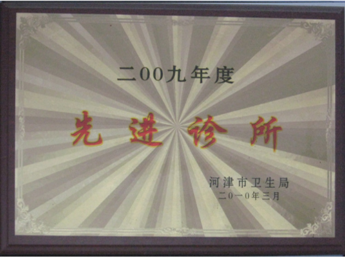 2009年先进诊所