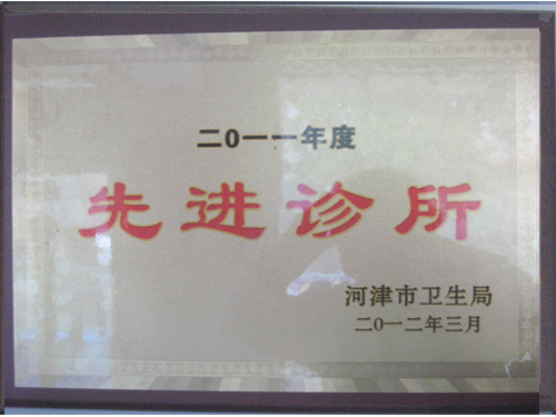 2011年先进诊所