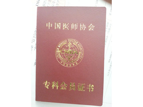 专科会员证书