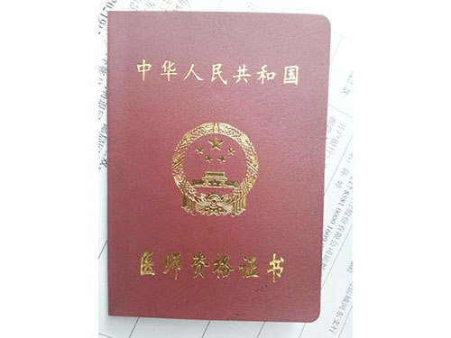医师资格证书