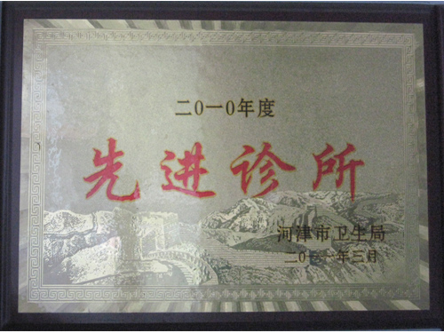 2010年先进诊所