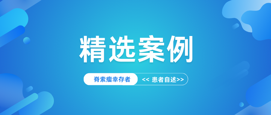 脊索瘤幸存者的故事:选择信任医生,收获新生