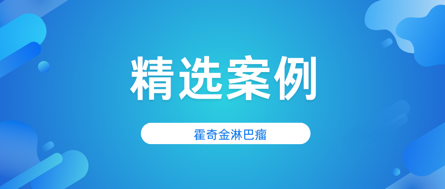 霍奇金淋巴瘤幸存者的癌症对抗之路:感恩MD Anderson的专业治疗