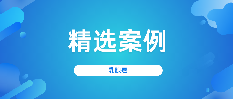 面对“三阴性乳腺癌”,我为何选择加入临床试验