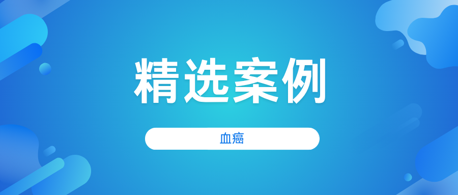 一位退休医生的癌症抗争之路:罕见双重血癌,如何精准治疗扭转命运