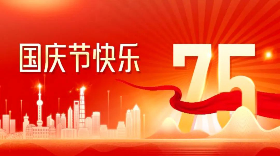 国庆节丨山西鲁丰肉业热烈庆祝祖国75周年华诞