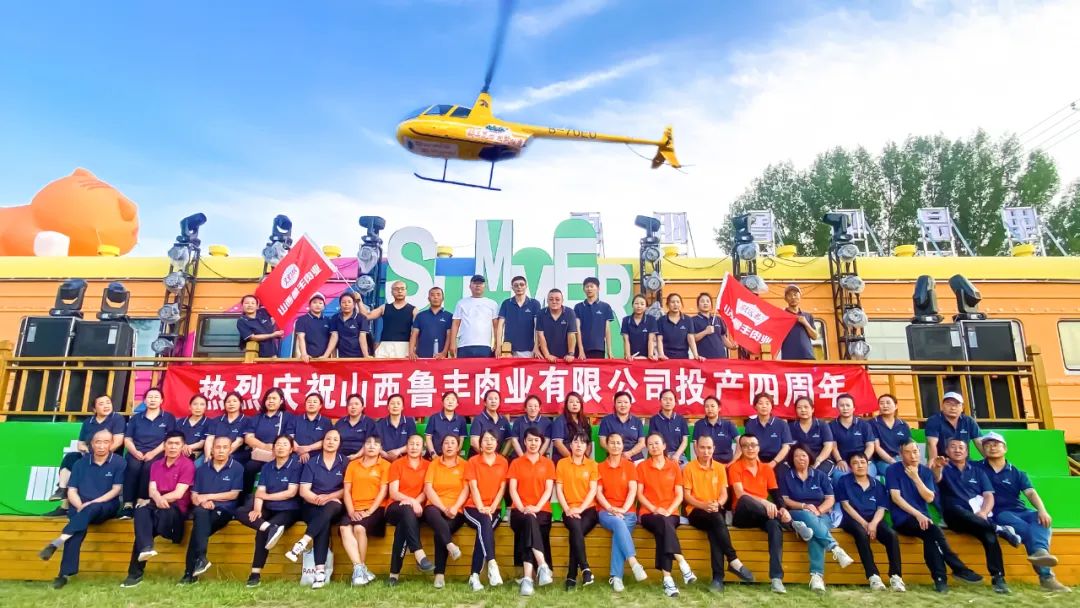 热烈庆祝山西鲁丰肉业投产四周年