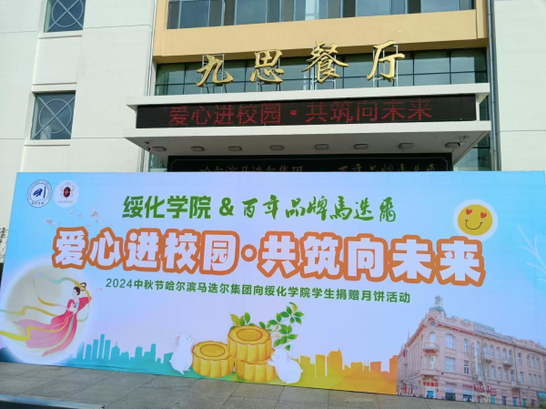 綏化學院 (1)