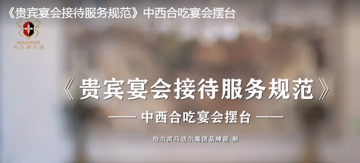 創(chuàng)建省級標(biāo)準(zhǔn)化試點(diǎn)單位丨《貴賓宴會接待服務(wù)規(guī)范》中西合吃宴會擺臺