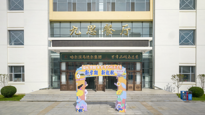 綏化學院 (9)