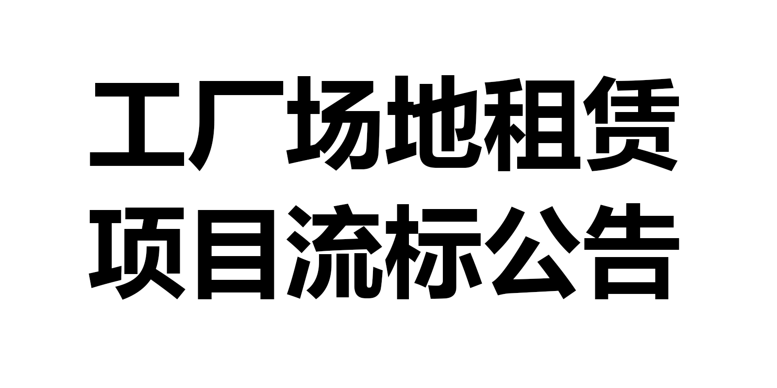 工廠(chǎng)場(chǎng)地租賃項(xiàng)目流標(biāo)公告  ?