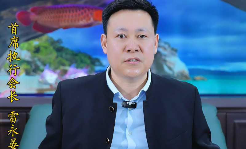 雷永晏  首席执行会长 中洺建设集团 董事长