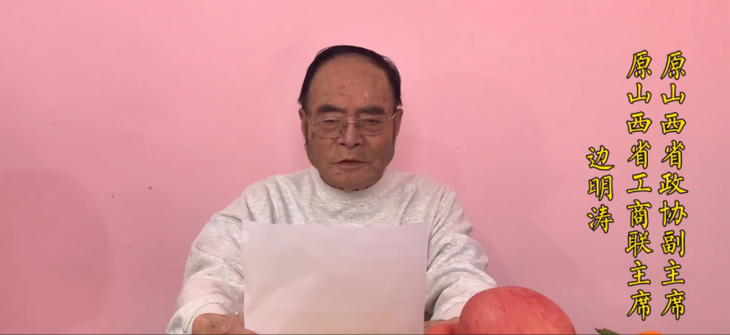 边鸣涛 顾问 山西省原工商联主席