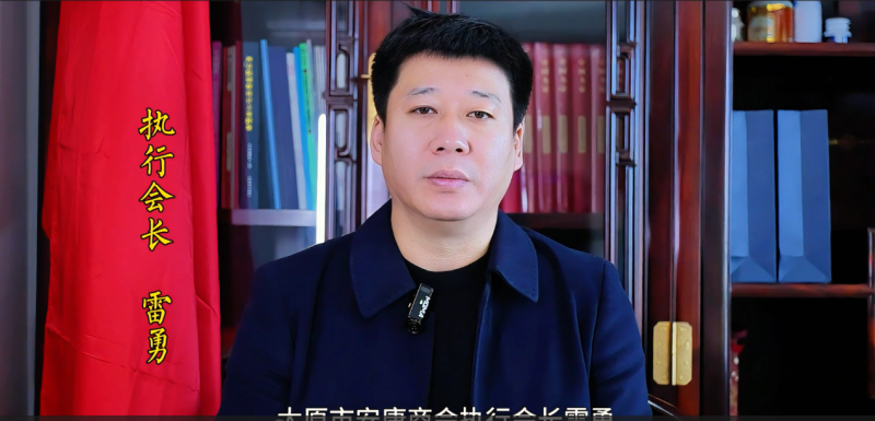 雷勇 执行会长 太原尚联投资有限公司 董事长