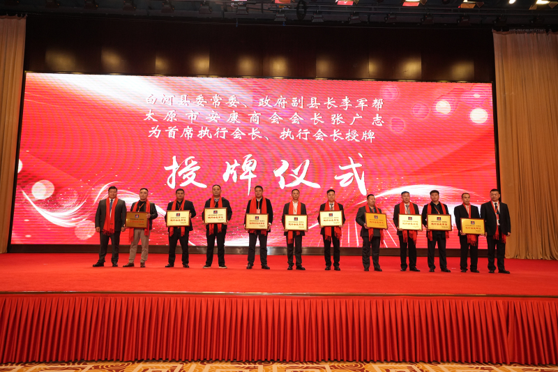 十一24 12 11白河县委常委、政府副县长李军帮，太原市安康商会会长张广志共同为太原市安康商会首席执行会长雷永晏，执行会长陈爱学、雷勇、管厚汉、王众福、刘守统、毛华军、王福礼、陈伟、薛昌基、庞小飞授牌。