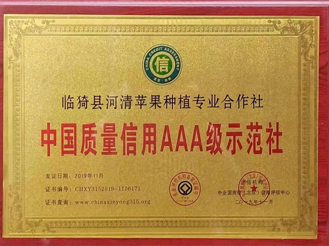 中国质量信用3A级示范社