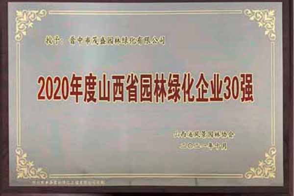 2020年度山西省園林綠化企業(yè)30強