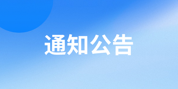 晉中市茂盛園林綠化有限公司2023 年度財(cái)務(wù)審計(jì)機(jī)構(gòu)比選項(xiàng)目成交公告