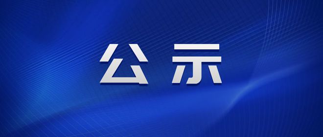 成交結(jié)果公示