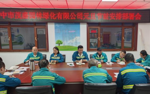 茂盛公司召開元旦節(jié)前工作安排部署會