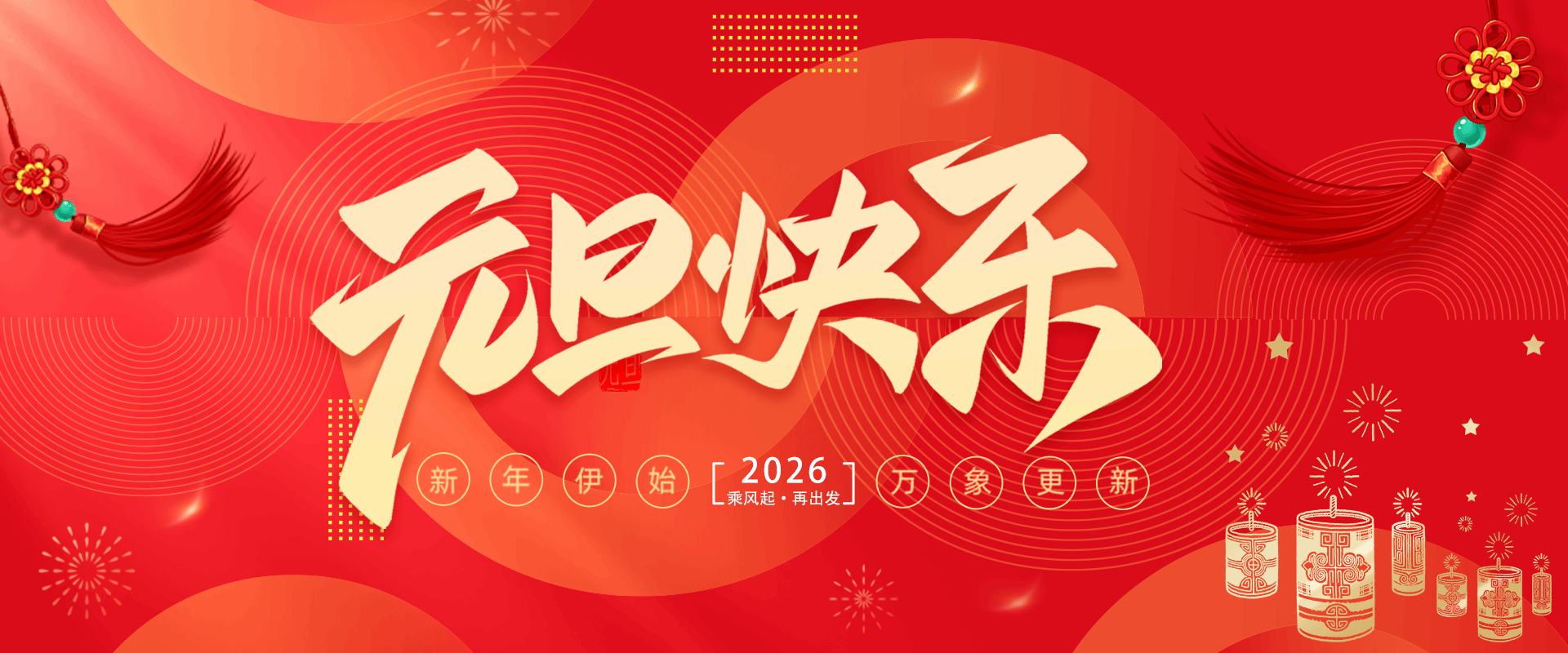 晉中市茂盛園林綠化有限公司祝大家元旦快樂！