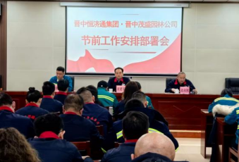 茂盛公司与晋中恒济通集团联合召开节前工作安排部署会