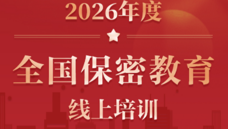 学保密 知红线 守底线