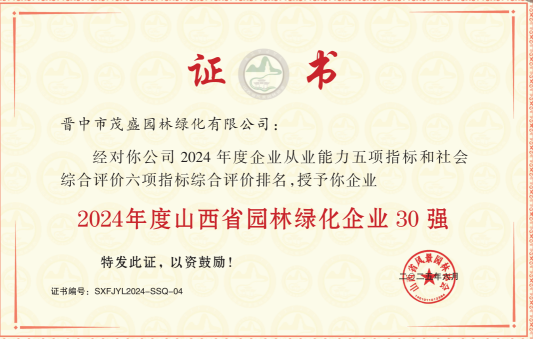 2024年度山西省园林绿化企业30强