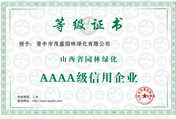山西省园林绿化4A级信用企业（2025年）