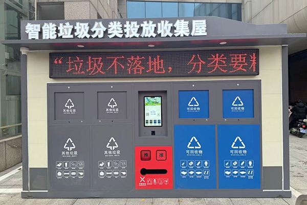 智能垃圾分類投放收集屋