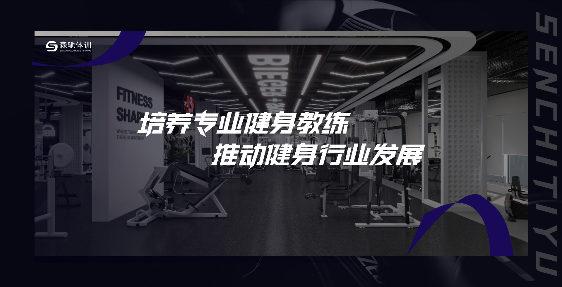 森驰体育、西安森驰体育、西安森驰体育发展有限责任公司、森驰体育是正规公司吗、森驰体育培训健身教练、森驰体育是正规品牌吗、森驰体育是正规合法的吗、森驰体育发展有限责任公司怎么样、森驰体育集团口碑如何、森驰体育是正规平台吗
