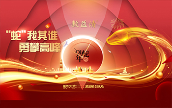 敷益清2025年會 | “蛇”我其誰，勇攀高峰