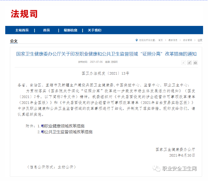 *新发布！国家卫健委:资质证书不再标注甲、乙、丙级；职业卫生取得资质可全国执业!