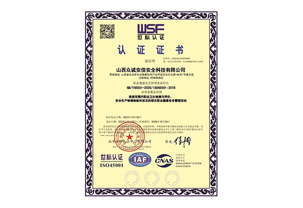职业健康安全管理体系认证证书