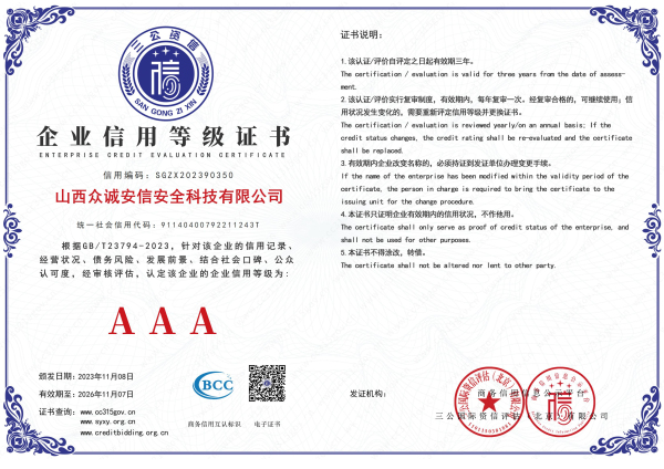 山西众诚安信安全科技有限公司_00