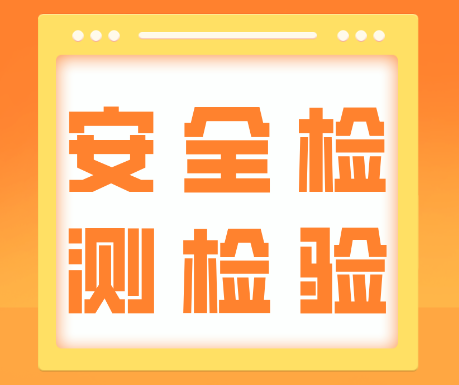 安全生产检测检验报告信息公开表(12月下旬)