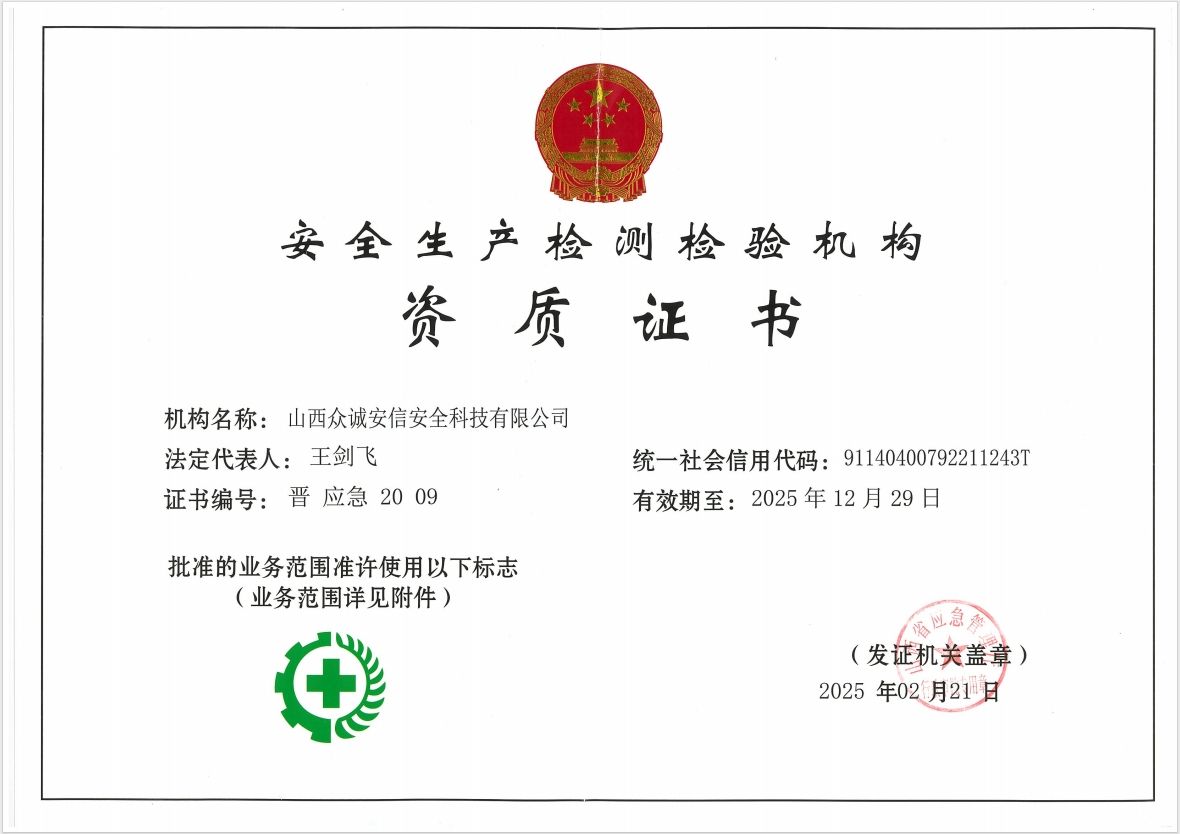 安全生产检测检验机构资质证书