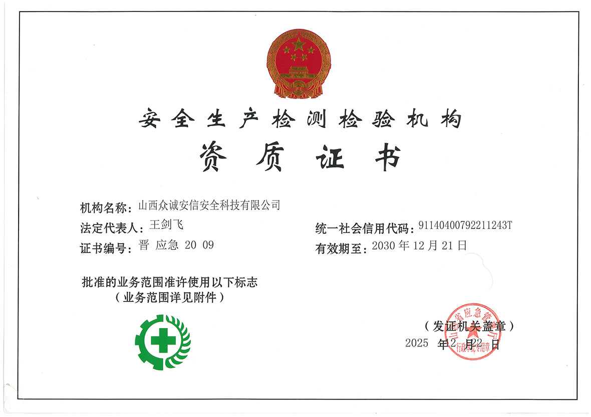 安全生产检测检验机构资质证书